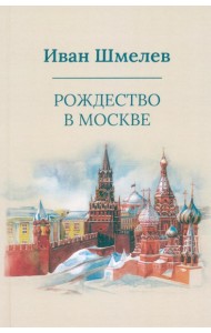 Рождество в Москве (пер.)