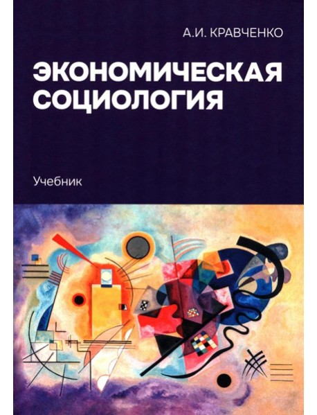 Экономическая социология: Учебник