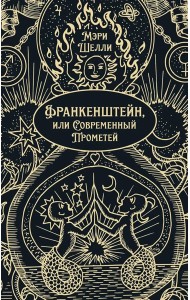 Франкенштейн, или Современный Прометей: роман