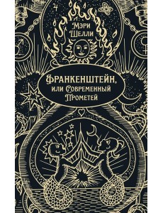 Франкенштейн, или Современный Прометей: роман