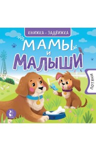 Мамы и малыши