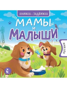 Мамы и малыши Мамы и малыши