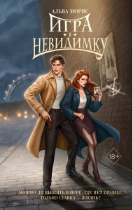 Игра в невидимку (#2)