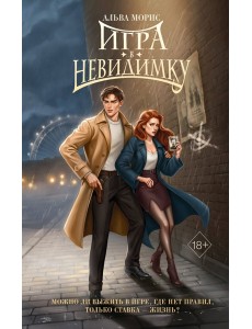 Игра в невидимку (#2)