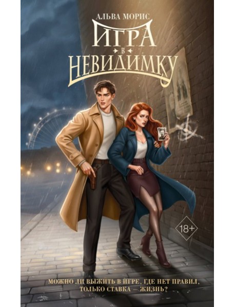 Игра в невидимку (#2)