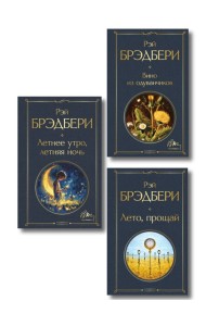 Гринтаунский цикл Брэдбери из 3-х книг: (