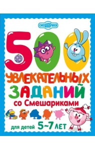 500 увлекательных заданий со Смешариками для детей 5-7 лет