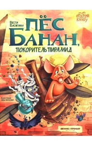 Пес Банан, покоритель пирамид