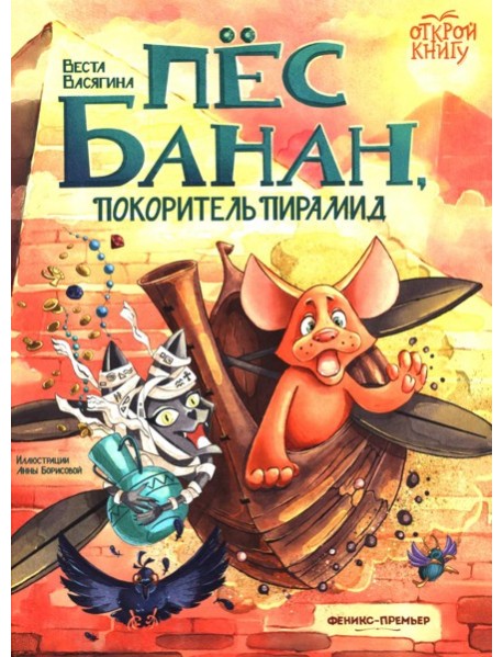 Пес Банан, покоритель пирамид