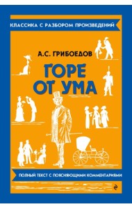 Горе от ума