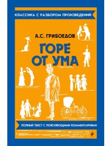 Горе от ума