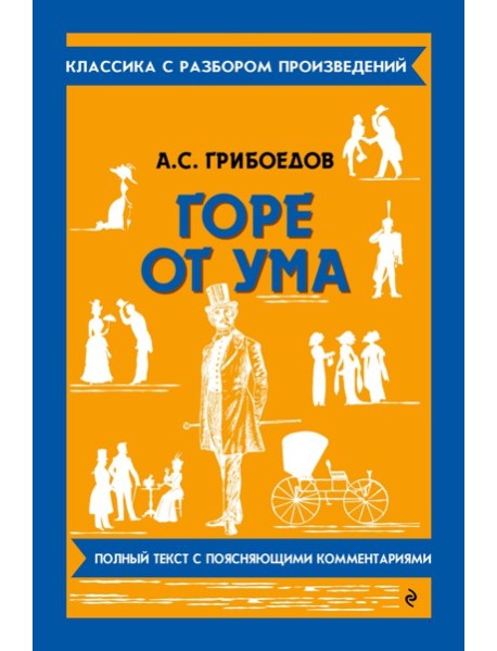 Горе от ума