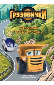 Грузовички. Удачная пробуксовка. Новая история с любимыми героями!