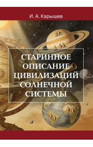 Старинное описание цивилизаций Солнечной системы