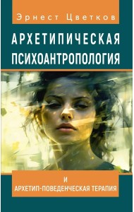 Архетипическая психоантропология и Архетип-Поведенческая Терапия