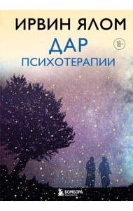Дар психотерапии (новое издание)