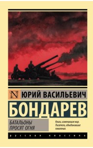 Батальоны просят огня: повесть