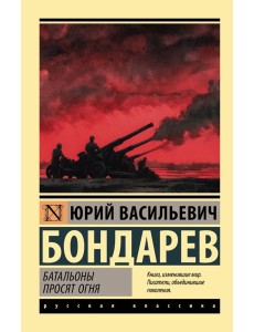 Батальоны просят огня: повесть Батальоны просят огня: повесть