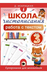 Школа чистописания: работа с текстом. 3 класс