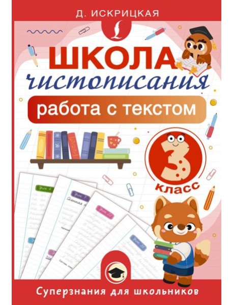 Школа чистописания: работа с текстом. 3 класс