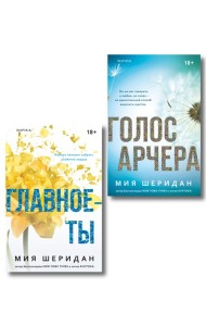 Комплект из 2-х книг Мии Шеридан: (Голос Арчера + Главное — ты)