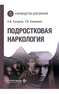 Подростковая наркология: руководство для врачей