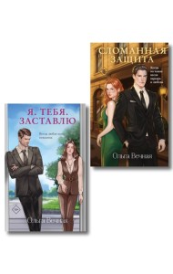 Комплект из 2-х книг Ольги Вечной: Сломанная защита + Я. Тебя. Заставлю