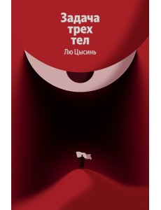 Задача трех тел