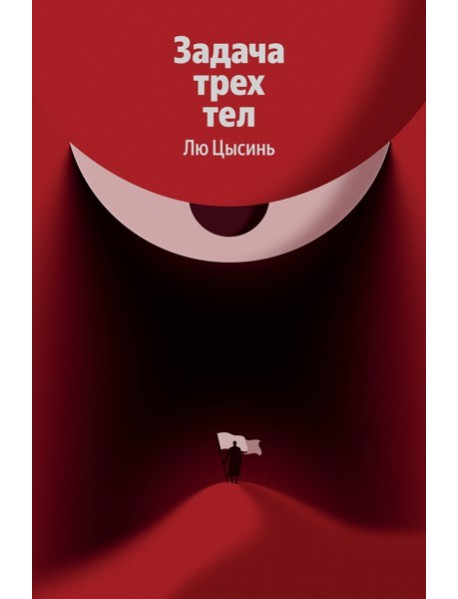Задача трех тел