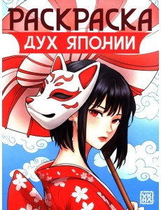 Дух Японии: книжка-раскраска