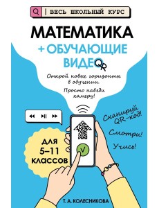 Математика (+ обучающие видео)