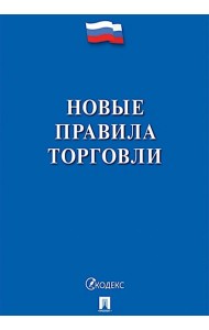 Новые правила торговли. Сборник нормативных правовых актов