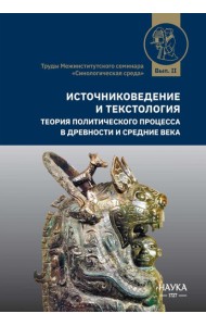 Источниковедение и текстология. Теория политического процесса в древности и средние века: сборник статей