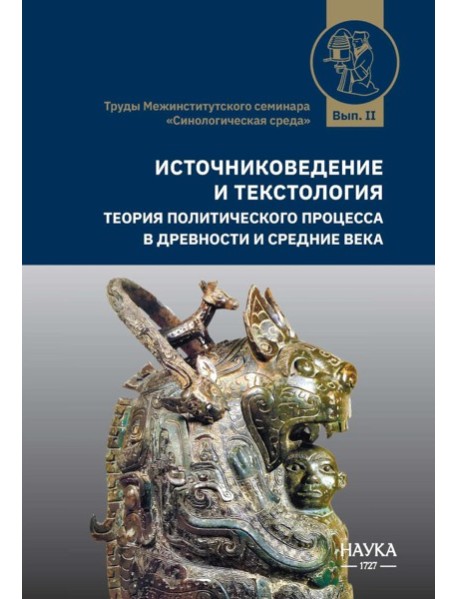 Источниковедение и текстология. Теория политического процесса в древности и средние века: сборник статей