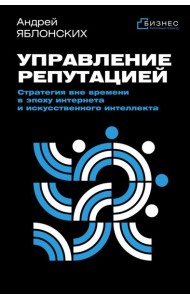 Управление репутацией. Стратегия вне времени в эпоху интернета и искусственного интеллекта