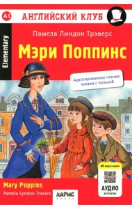Мэри Поппинс = Mary Poppins. Домашнее чтение. 18-е изд