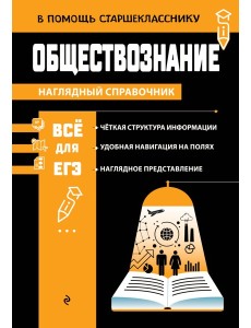 Обществознание