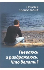Гневаюсь и раздражаюсь. Что делать?