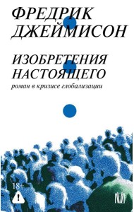 Изобретения настоящего. Роман в кризисе глобализации