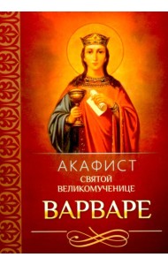 Акафист святой великомученице Варваре