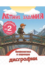 Летние задания. Профилактика и коррекция дисграфии. Переходим во 2-й класс