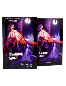 "Калинов мост + блокнот"