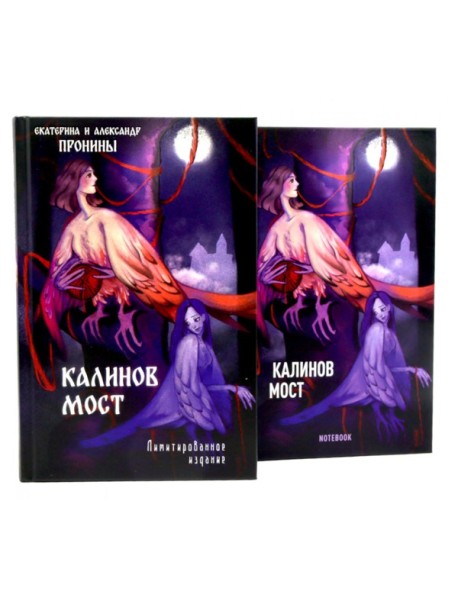 "Калинов мост + блокнот"