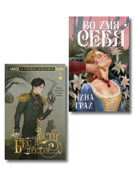 Комплект "Бес лести предан + Во имя себя"