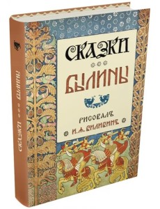 Сказки. Былины Сказки. Былины