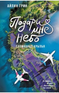 Подари мне небо. Сломанные крылья: роман