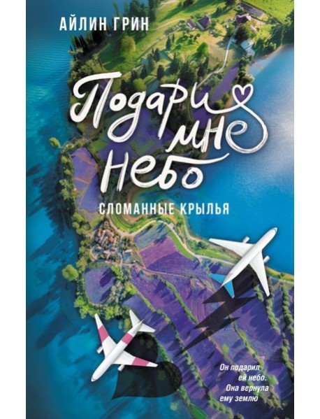 Подари мне небо. Сломанные крылья: роман