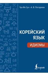 Корейский язык. Идиомы