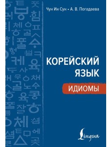 Корейский язык. Идиомы