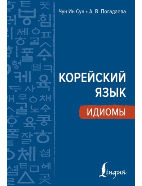 Корейский язык. Идиомы